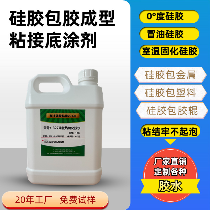 零度硅胶，冒油硅胶，室温固化硅胶与硬质材料硫化粘接底涂剂胶水