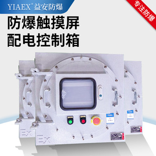 Explosion-Proof Touch Screen Distribution Cabinet Iic Double-Open Shutter Control Box Custom Manufacturer Flameproof Distribution Box