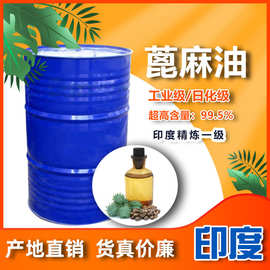 华南总经销印度精炼一级蓖麻油泰国增溶剂润滑剂精炼二级蓖麻油