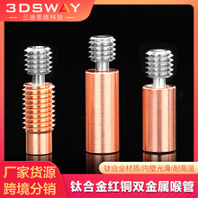 3DSWAY 3D打印机配件钛合金红铜双金属喉管E3D V6全金属耐高温M7