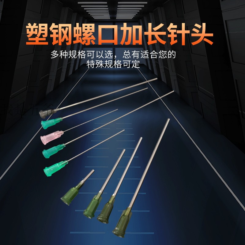 塑料点胶针头加粗加长耗材塑座螺口实验螺口点胶点胶机针头针管