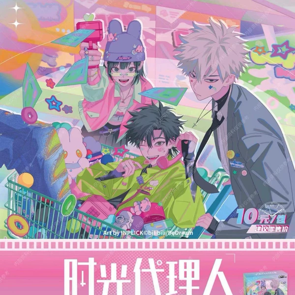 [时光代理人惊喜节拍10元包【1盒10】]