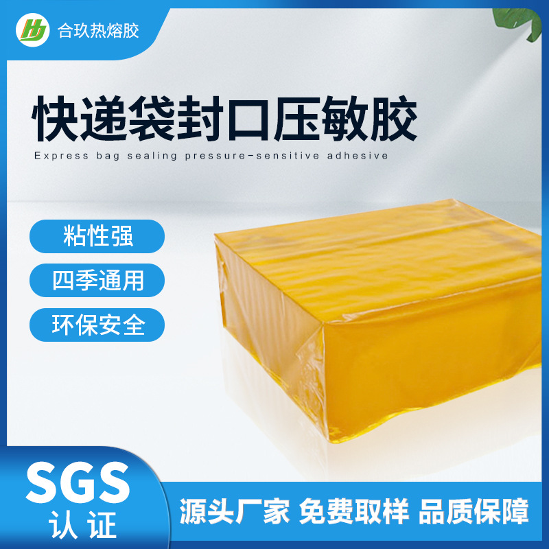 快递袋热胶块包装透明纸箱快递袋封口通用型高粘压敏胶块不拉丝