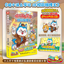 哈小浪上学记 18 校园推理王 束光文化 编绘 卡通漫画 湖