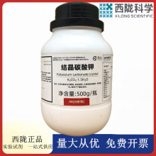 西陇科学化工 结晶碳酸钾 AR500g分析纯化学试剂 CAS： 6381-79-9