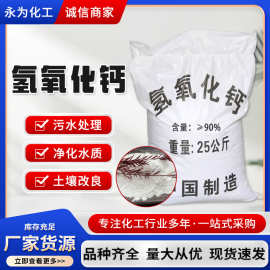 氢氧化钙工业级污水处理消石灰氧化钙土壤改良用熟石灰粉氢氧化钙