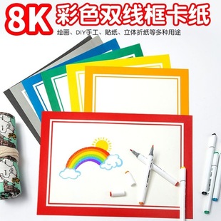 Color Border Cardboard Children's Painting Frame Kindergarten Thickened Painting Paper Handmade 8K Antique Sketch Gouache