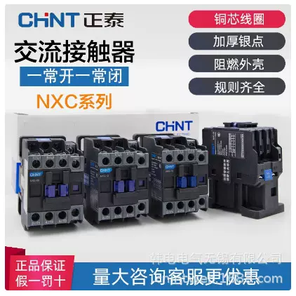优惠供应 NXC-16  NXC-16A  原厂 CHINT 正泰电器  交流接触器