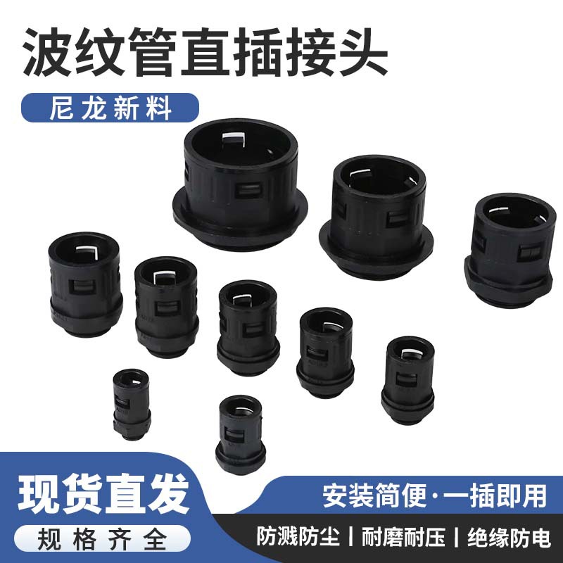 塑料波纹管直插式接头尼龙快速软管防水接头直角AD13/15.8/21/28