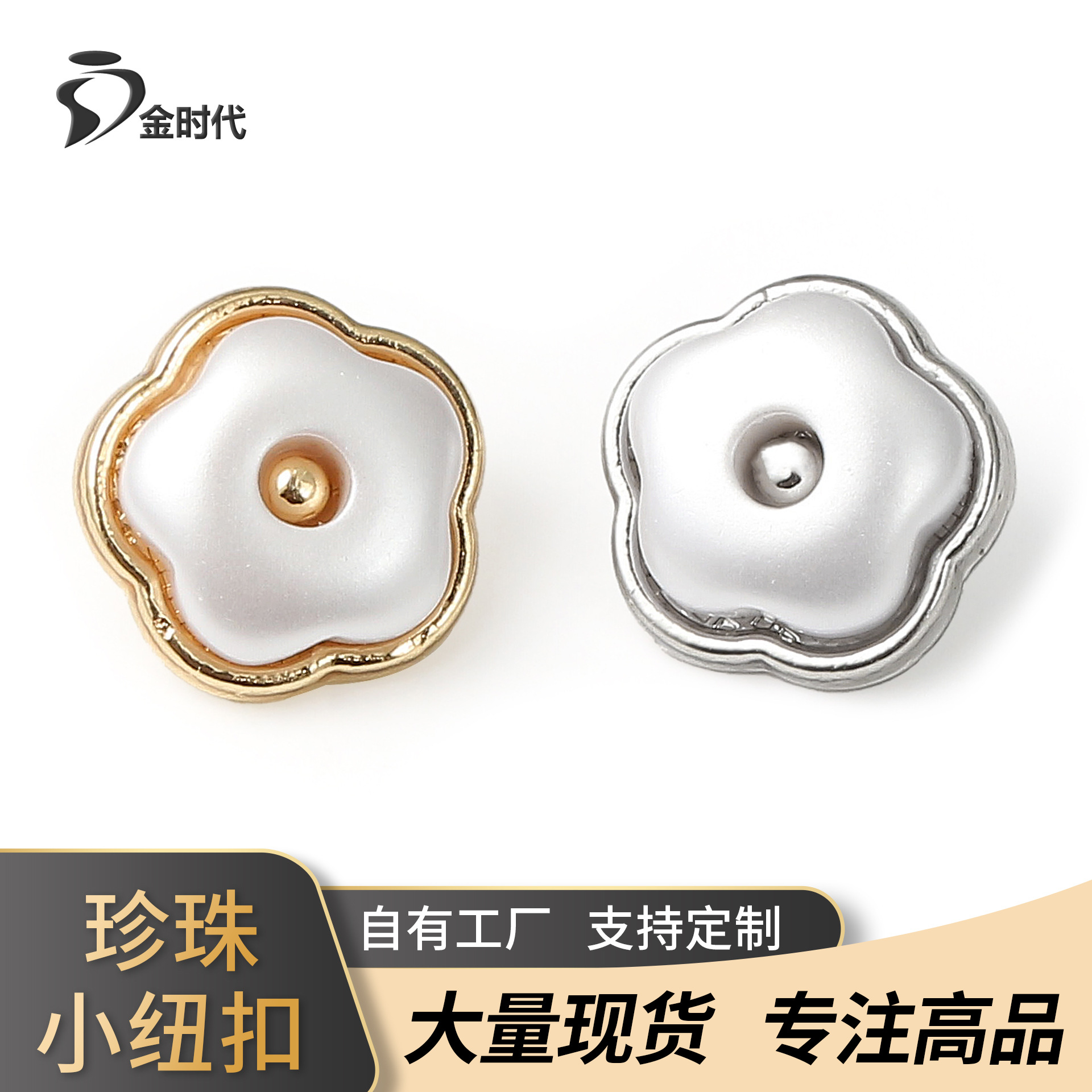 花朵珍珠纽扣合金包边衬衣扣服饰配件DIY小香风高档扣子工业级