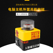 台式外置开关按钮桌面开关电脑外置启动键有线开关核弹发射驯航新
