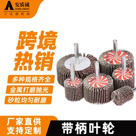 磨头;抛光轮;钢丝轮