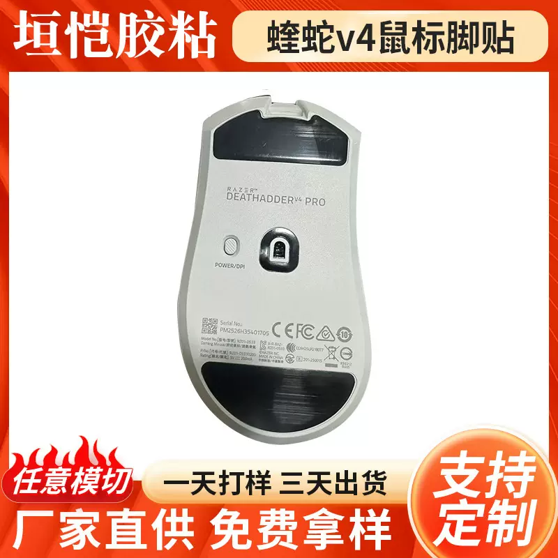 适用蝰蛇V4PRO鼠标脚贴特氟龙防塌陷脚垫定制电竞游戏鼠标脚贴
