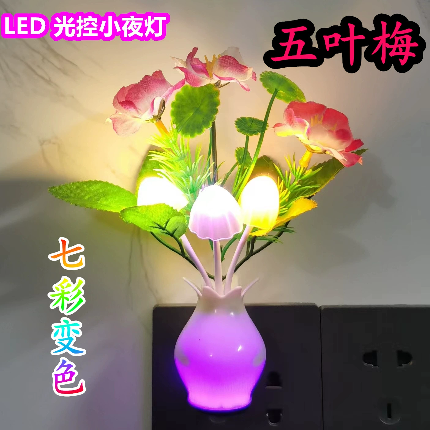 LED ночник с изменением цвета, датчик освещенности, дизайн цветок-гриб, 0,5 Вт