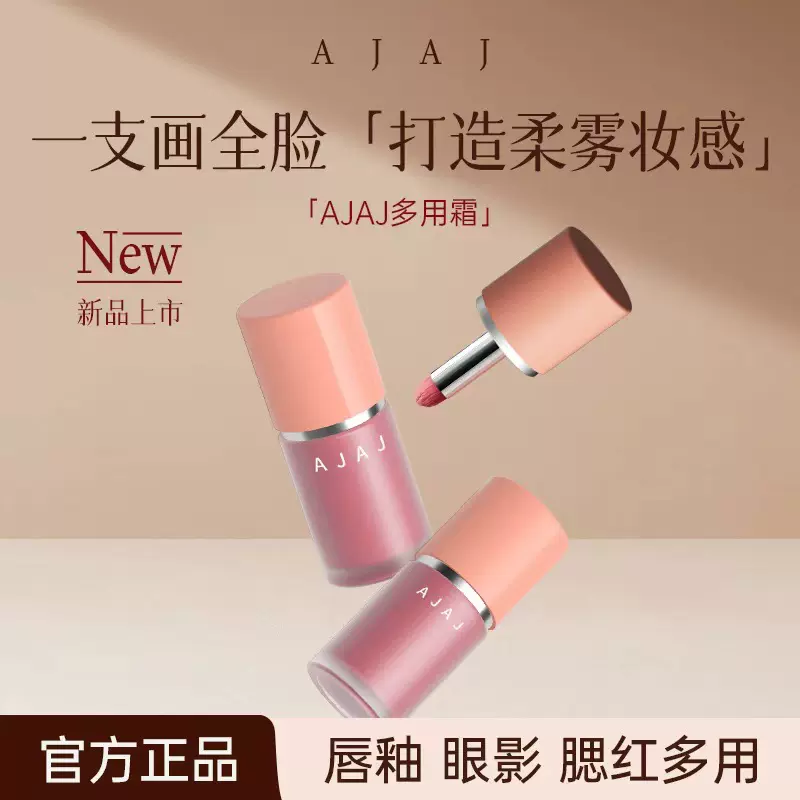 AJAJ多用霜哑光雾面唇釉唇蜜唇彩唇霜唇泥显白眼影腮红一支多用