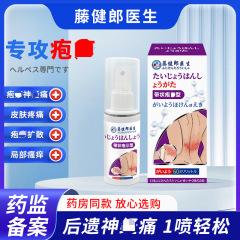 藤健郎医師 帯状疱疹後の神経痛皮膚軟膏スプレー皮膚炎発疹スプレー軟膏工場直販
