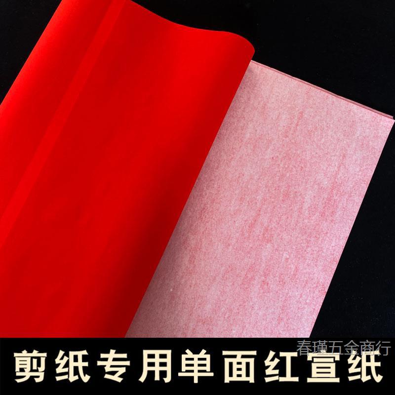 加厚单面红宣纸半生熟宣纸四尺书法创作纸剪纸窗花专用纸对联红纸