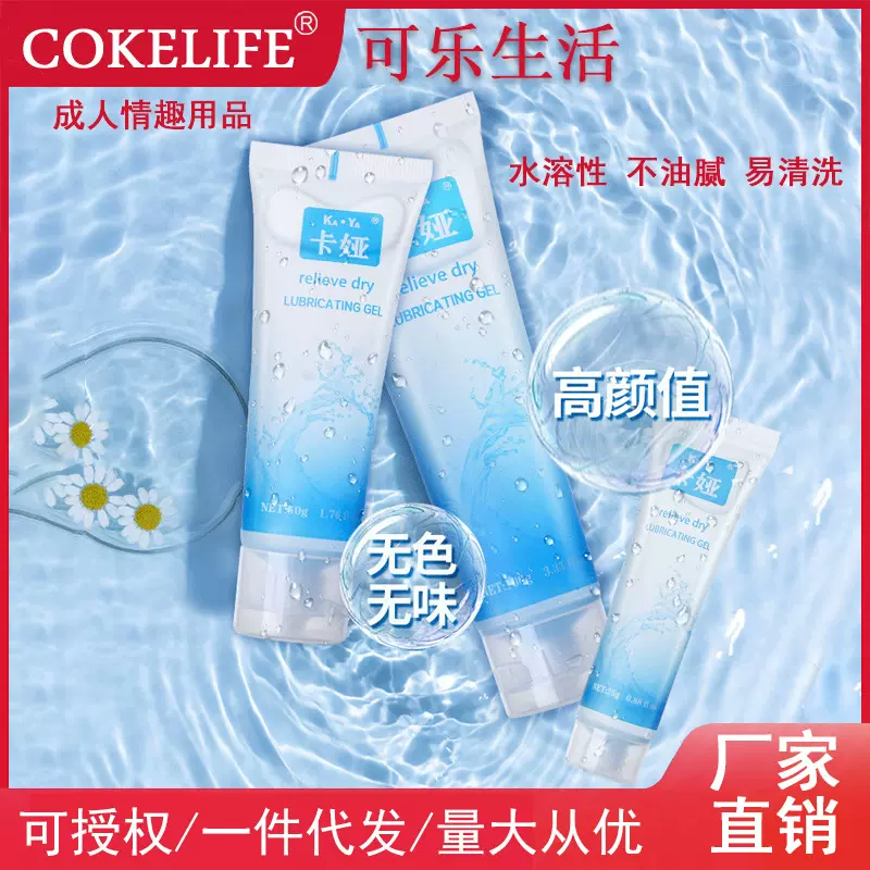 cokelife可乐生活人体润滑剂男女性房事情趣水溶性润滑液成人用品