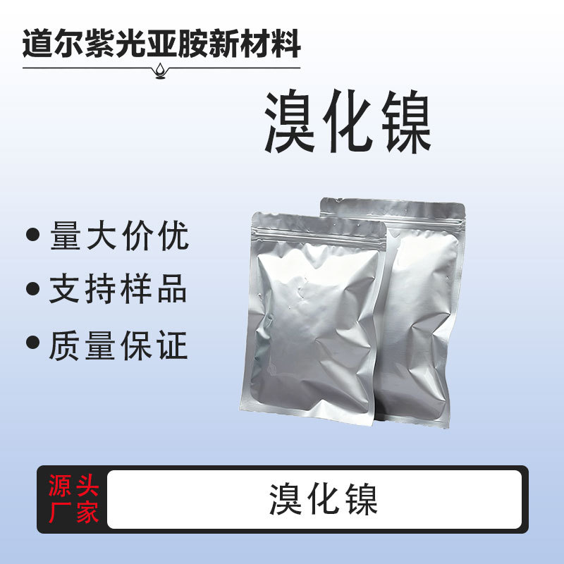 溴化镍 CAS：207569-11-7 有机合成中间体 样品整包装供应