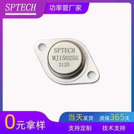 SPTECH MJ15025G原装大芯片TO-3封装PNP大功率管功放三极管
