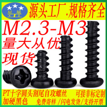 加硬镀锌镀镍黑色PT十字槽圆头割尾自攻螺钉盘头自攻铣尾切尾螺钉