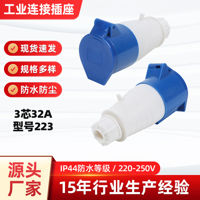 3芯32A工业插座连接器防水防尘公母对接头航空插座耦合器型号223
