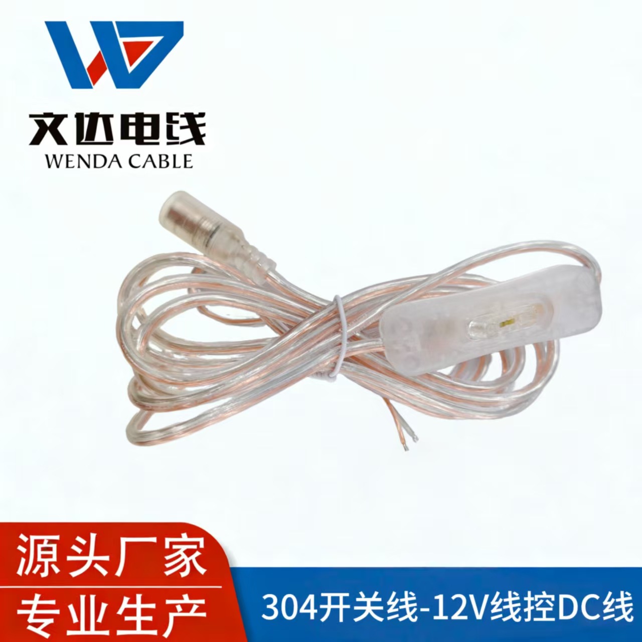 源头工厂 霓虹灯透明 DC5521 母头线 0.5 平方带开关 尾部上锡 可