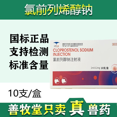 兽药猪牛羊兽用前列醇0.2mg犬猫药10支装前列烯醇促进发情批发包|ru