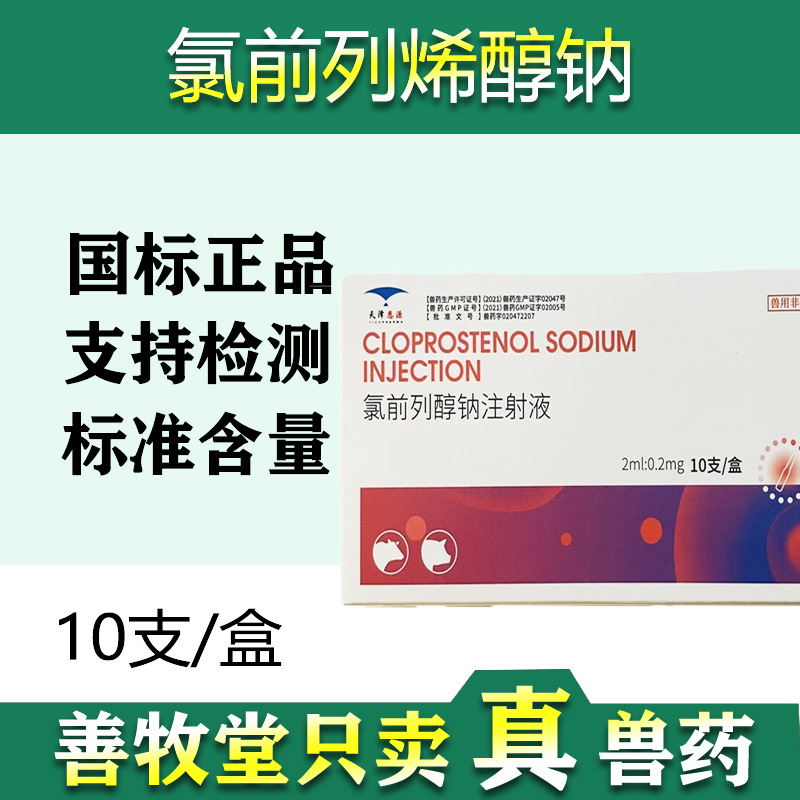 兽药猪牛羊兽用前列醇0.2mg犬猫药10支装前列烯醇促进发情批发包|ru