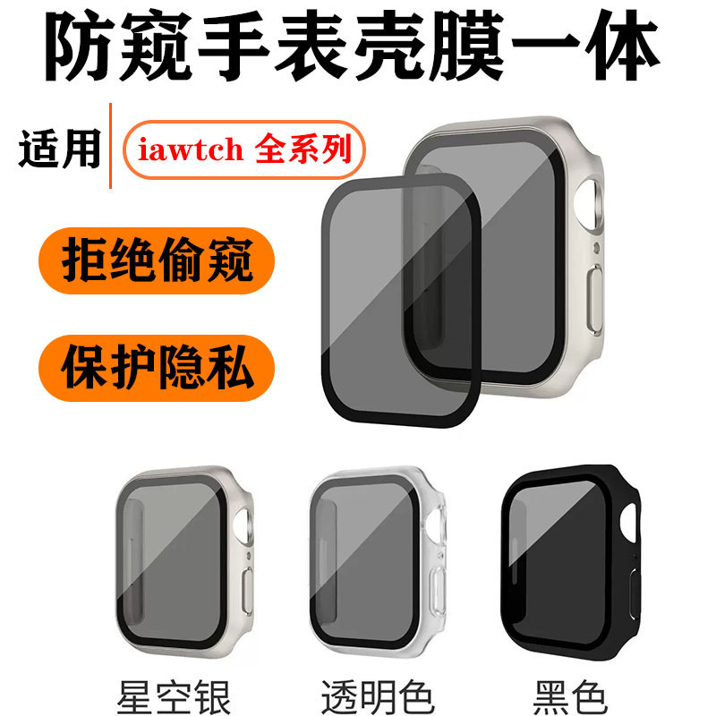 Apple Watch Case Is Suitable for Apple Watchs10 Anti-Peep Watch Protective Case S9 Anti-Peeping S8 Shell and Film Integrated