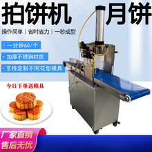 月饼机商用全自动小型月饼成型机多功能烧饼馕饼桃酥压月饼垒德株