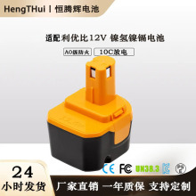 适用Ryobi利优比12V A B-1230H 1400652手电钻镍氢镍镉电池