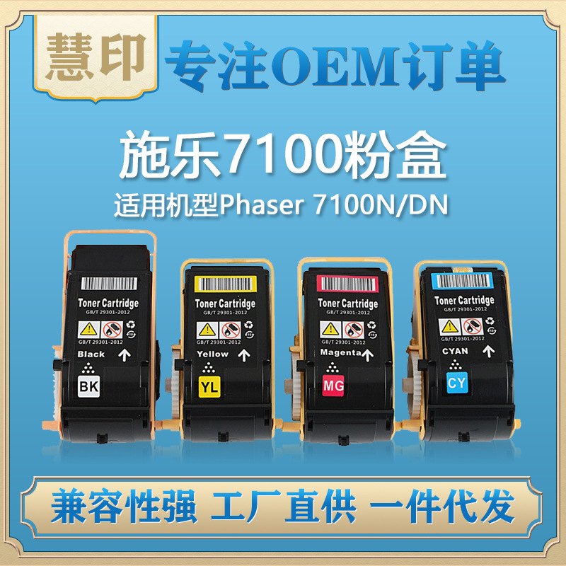 兼容施乐7100粉盒/鼓架 适用Phaser 7100N/108R01148/108R01151