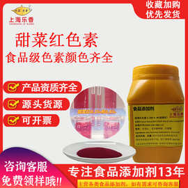 甜菜红色素水溶性色素食品着色剂红色素颜色齐全食品级天然甜菜红