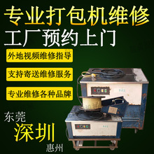 东莞深圳龙华观兰坂田石岩宝安上门维修半自动打包机捆包机打带机