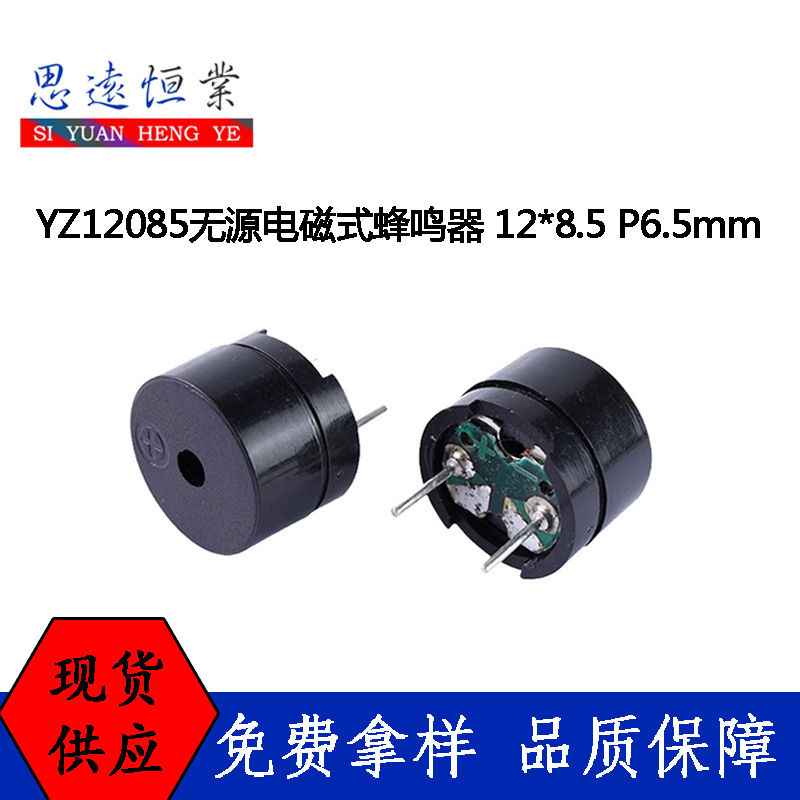 YZ12085无源电磁式蜂鸣器3V/5V中性 16R 42R 12*8.5 P6.5mm蜂鸣器
