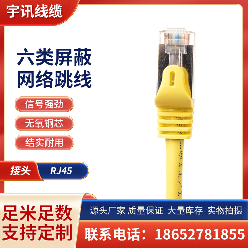 Jiangsu Yuxun Class 6 RJ45 Oxygen-free Copper Mechanism Finished Network Wire Gigabit Network Jumper Class 6 Shielded Jumper