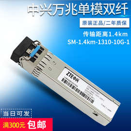 中兴原装 LTF1303-BH 10G 1.4KM 10KM SFP+万兆单模双芯光纤模块