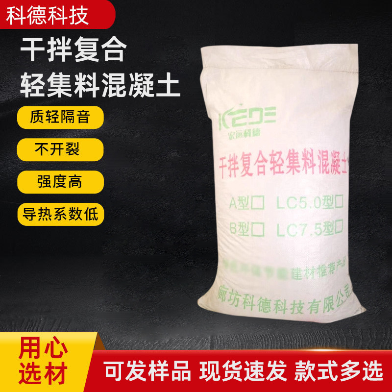 批发B型轻集料混凝土LC5.0型轻质泡沫干拌复合轻成品混泥土