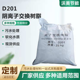 D201大孔吸附阴离子交换树脂水处理树脂厂家售D201阴离子交换树脂