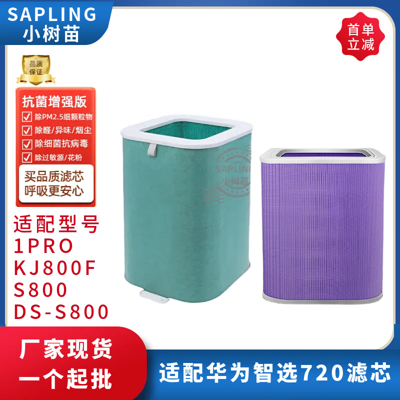 适配华为智选720空气净化器滤芯1PRO/KJ800F-S800/DS-S800过滤网