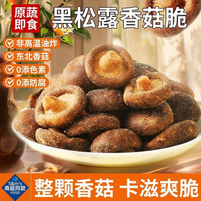 香菇脆蘑菇干即食非油炸老式独立包装口口脆香鲜香味美零食小吃