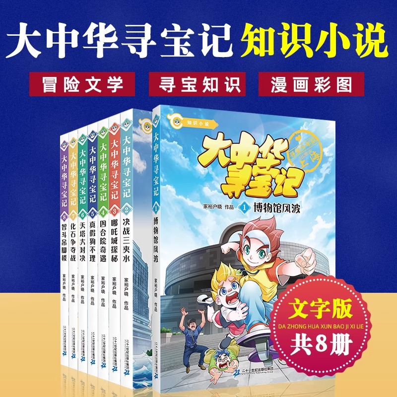 正版大中华寻宝记知识小说系列全套8册大中国书文字版儿童读物