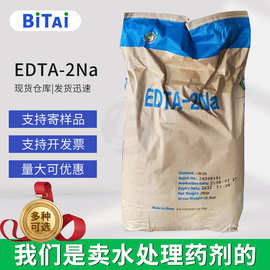 EDTA二钠软水剂现货 清洗剂螯合剂水处理乙二胺四乙酸二钠edta2钠