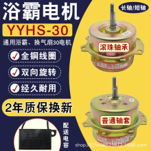 YYHS-30浴霸电机换气扇排气扇通用全铜轴承电机马达集成吊顶配件