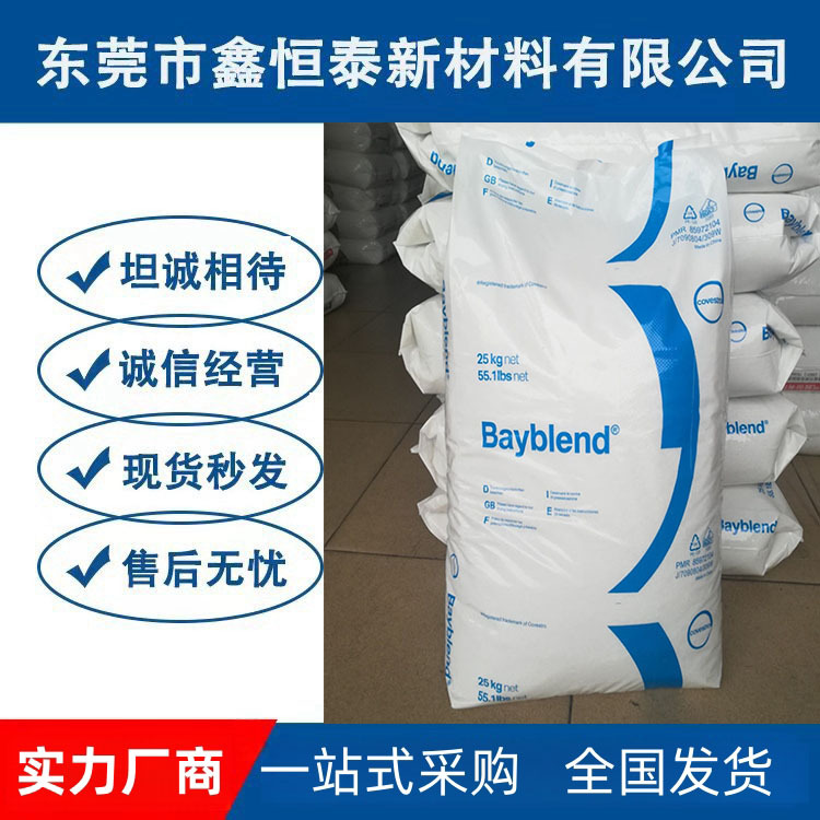 销售PC/ABS T65XF上海科思创 高流动 电镀级合金本色注塑级塑胶