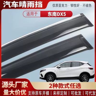 Suitable for Southeast Dx5 Car Window Rain Shield Car Rain Eyebrow Rain Shield Exterior Modification Accessories Wholesale (Rain shield)