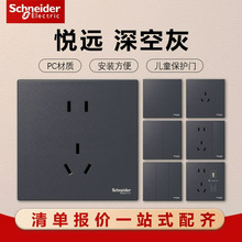 施耐德电气悦远系列深空灰色墙壁插座开关面板86型五孔无框大面板