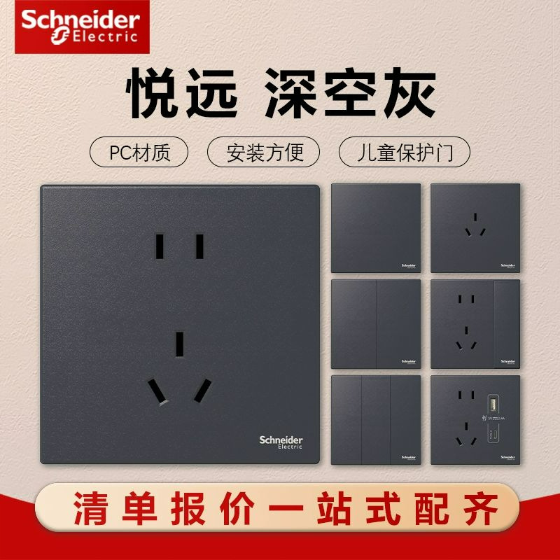 施耐德电气悦远系列深空灰色墙壁插座开关面板86型五孔无框大面板