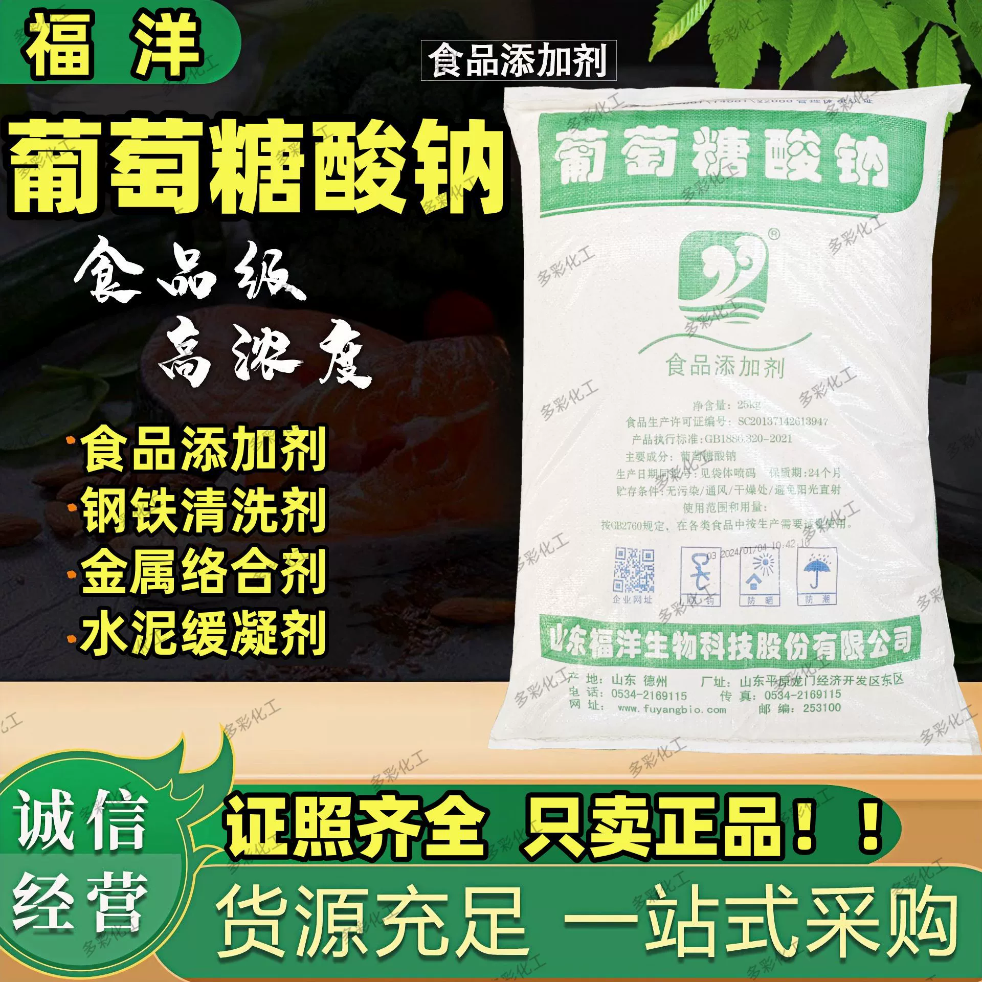 Fuyang натриевый глюконат пищевой продукт высокой чистоты 99% бетонный агент для уменьшения воды медленно-коагулятор средство для очистки стали натрий виноград